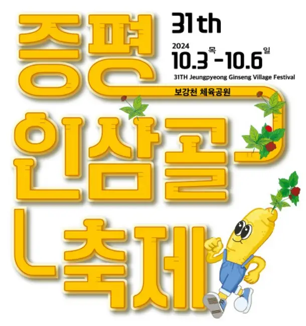 증평인삼골축제