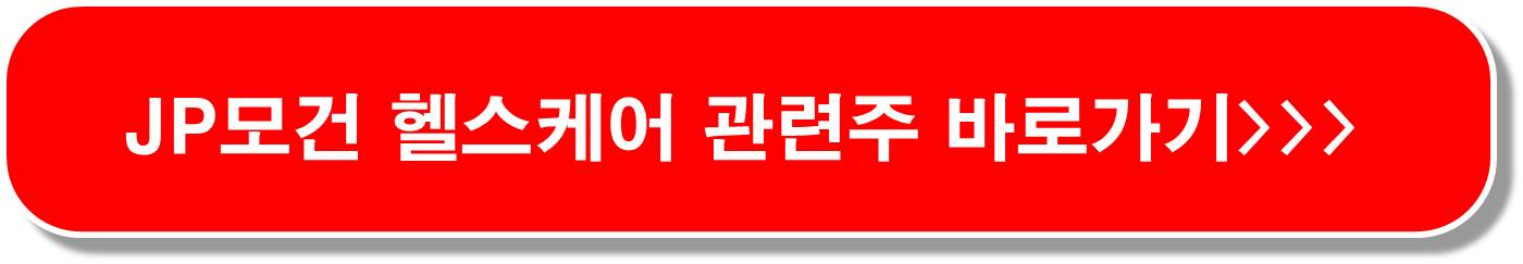 의료기기 관련주 6종목 ( 아랍헬스2024 참가 )