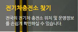 전기차충전소찾기