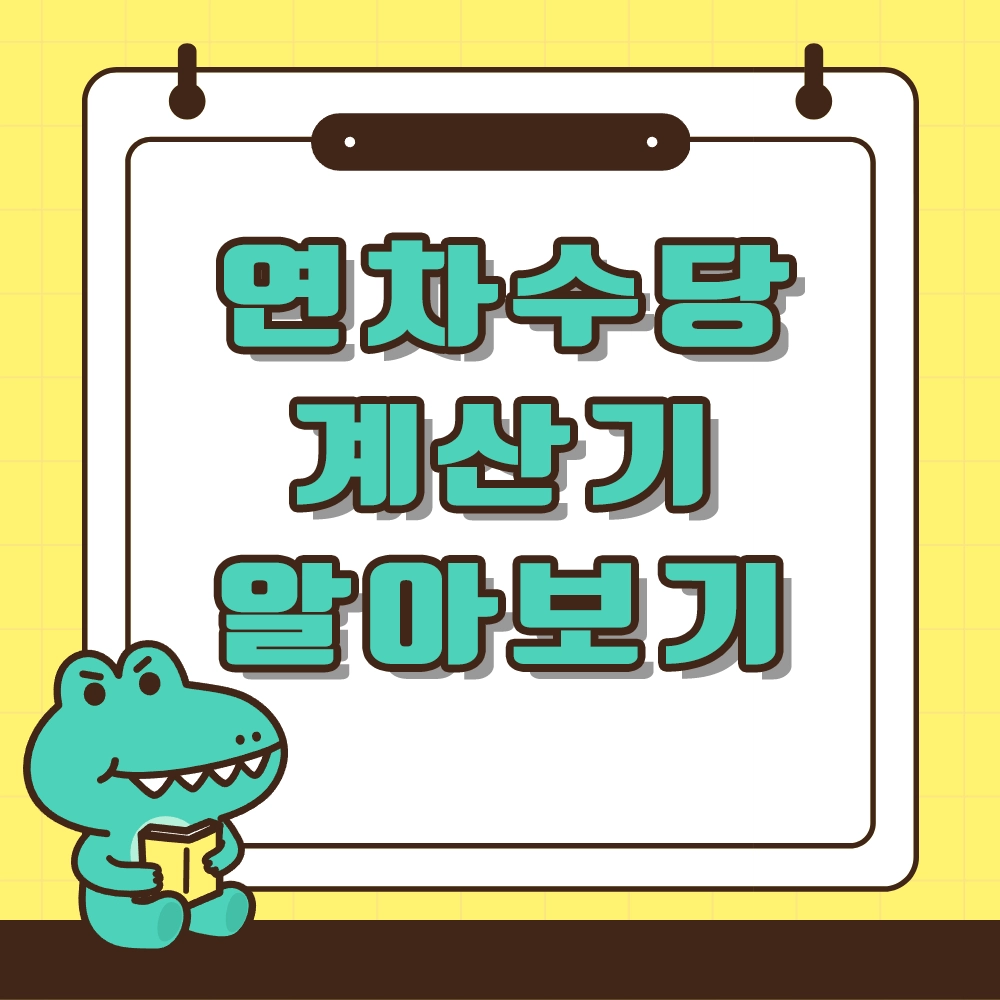 연차수당 계산법 알아보기