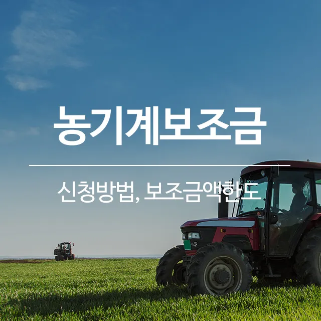 농기계 보조금 신청 대상 자부담 선정기준 일정 확인_1