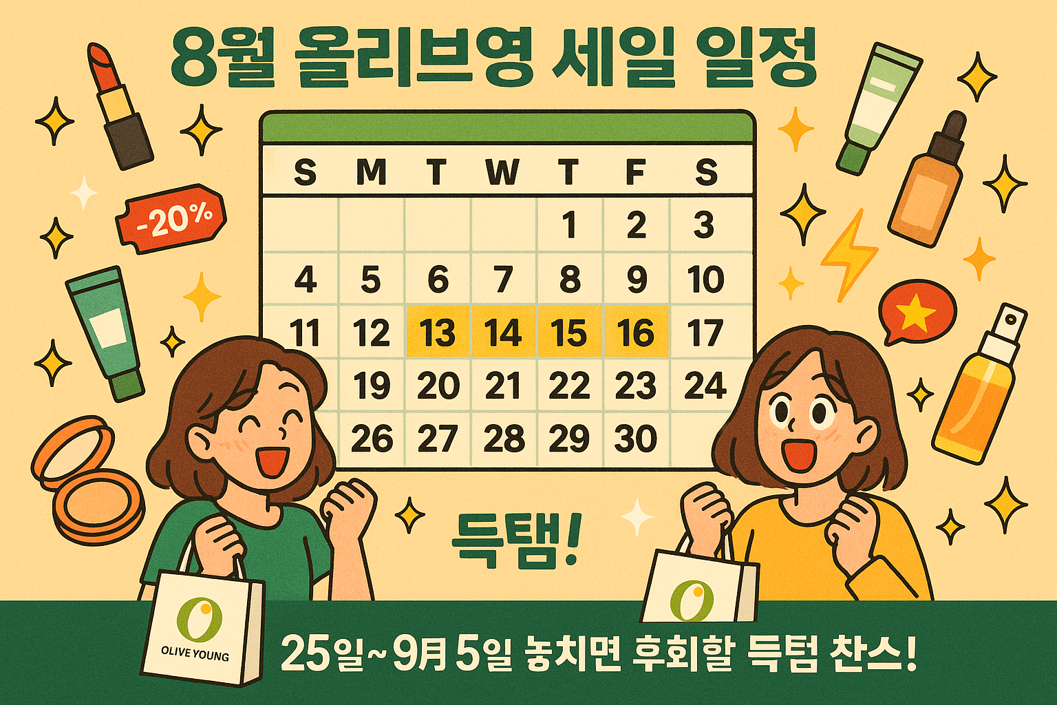 올영세일 8월 말: 7일간 최대 70% 할인! 미리 준비하는 위시리스트 작성법