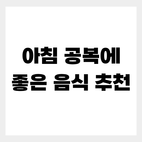 아침공복에좋은음식