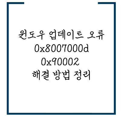 윈도우 업데이트 오류 0x8007000d 0x90002