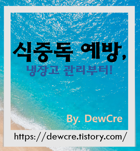 여름철 식중독을 막는 냉장고 관리 비법 7가지