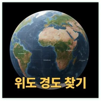 위도 경도 위치찾기 검색 사용법_22