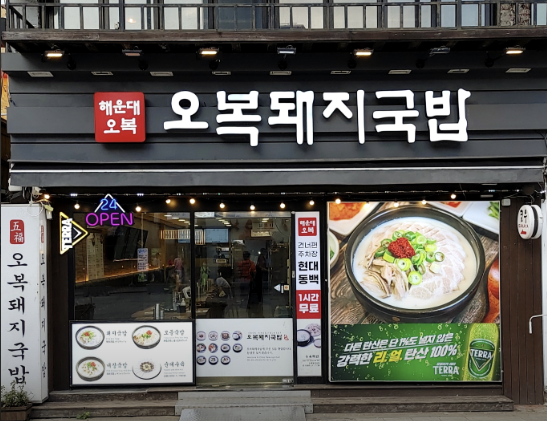 오복돼지국밥 사진