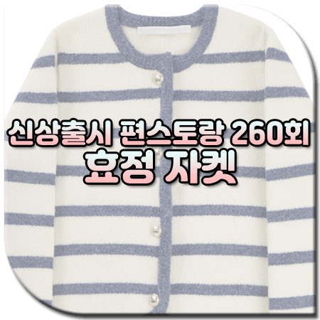 신상출시 편스토랑 260회 효정 자켓