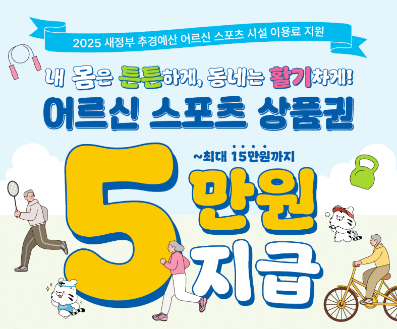 어르신스포츠상품권-5만원지급-새정부-추경예산-포스터