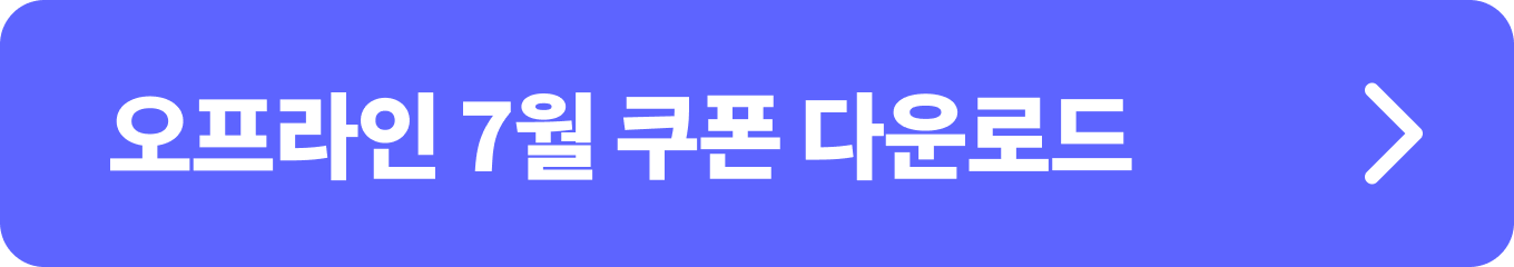 2024 대한민국 수산대전 <7월 특별전> 오프라인 쿠폰 다운로드