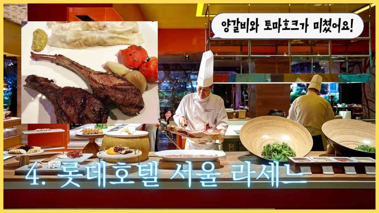 롯데호텔-서울-라세느