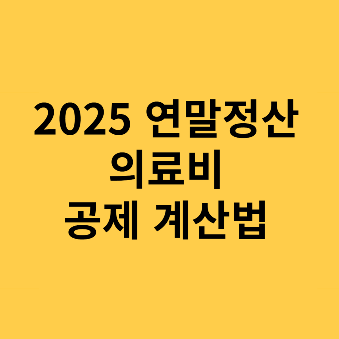 2025 연말정산 의료비 공제 계산법: 절세를 위한 완벽 가이드