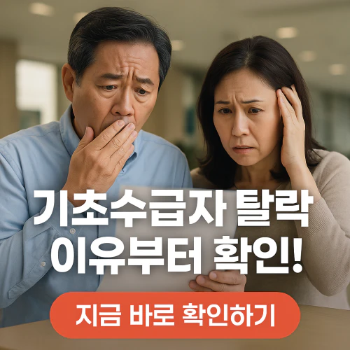 기초수급자 탈락기준 재신청
