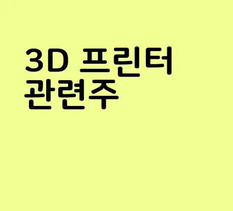 3D 프린터 관련주