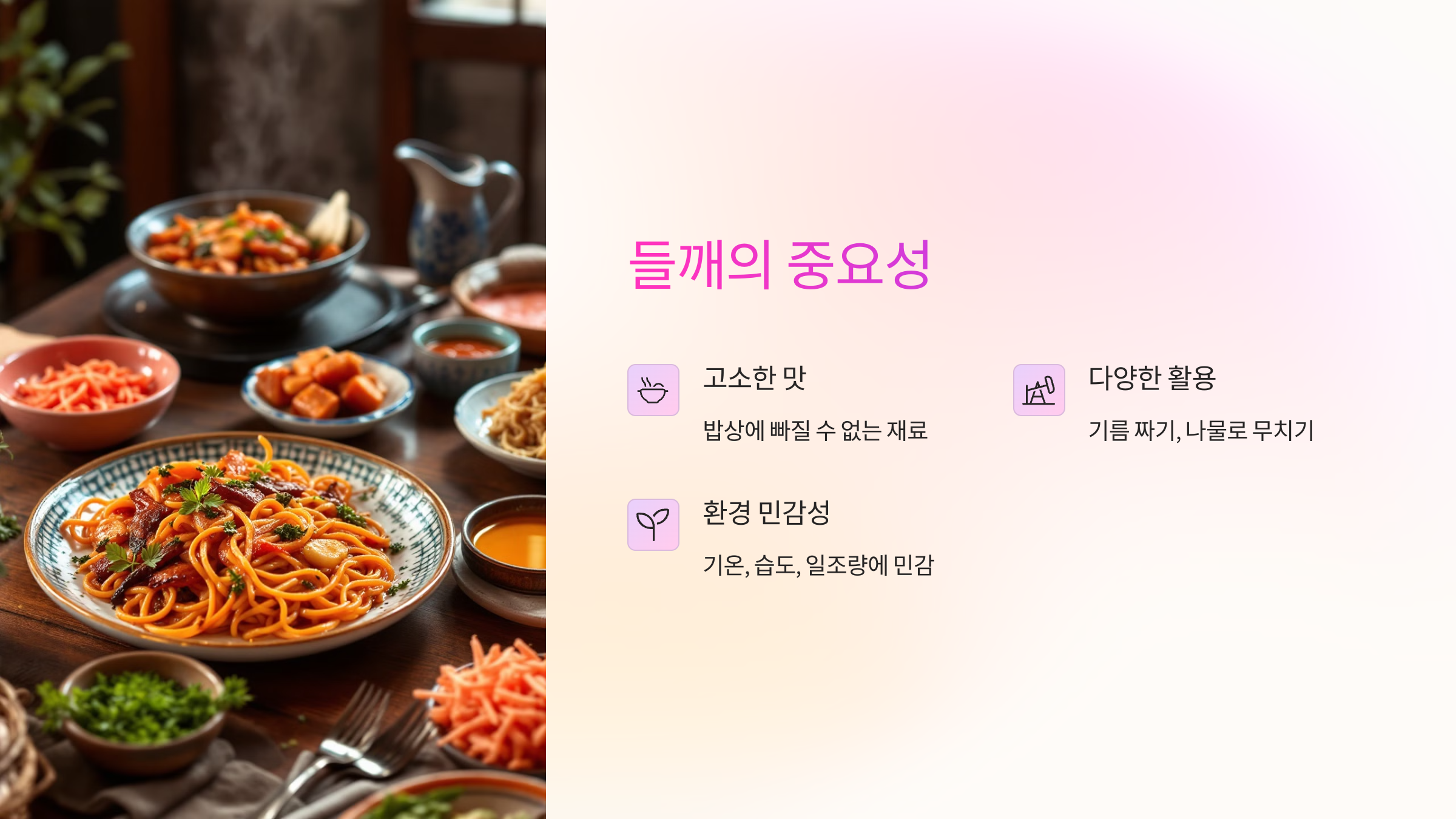 들깨의 중요성을 알려주는 이미지