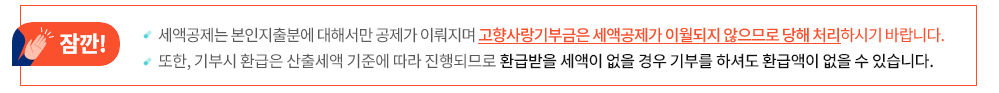 고향사랑 기부제 주의사항 안내 이미지