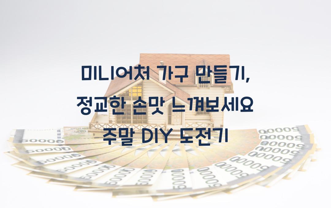 미니어처 가구 만들기, 정교한 손맛 느껴보세요