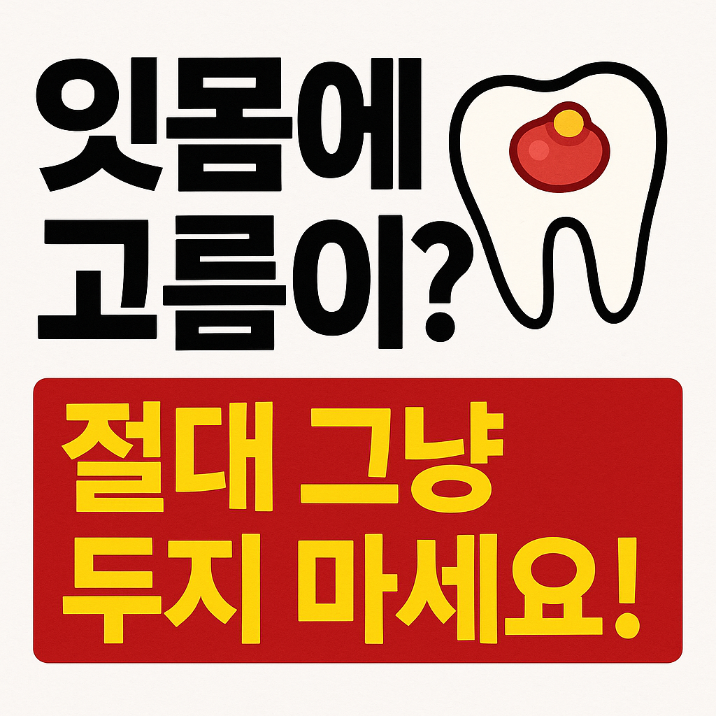 잇몸에 고름주머니? 그냥 두면 큰일나요!