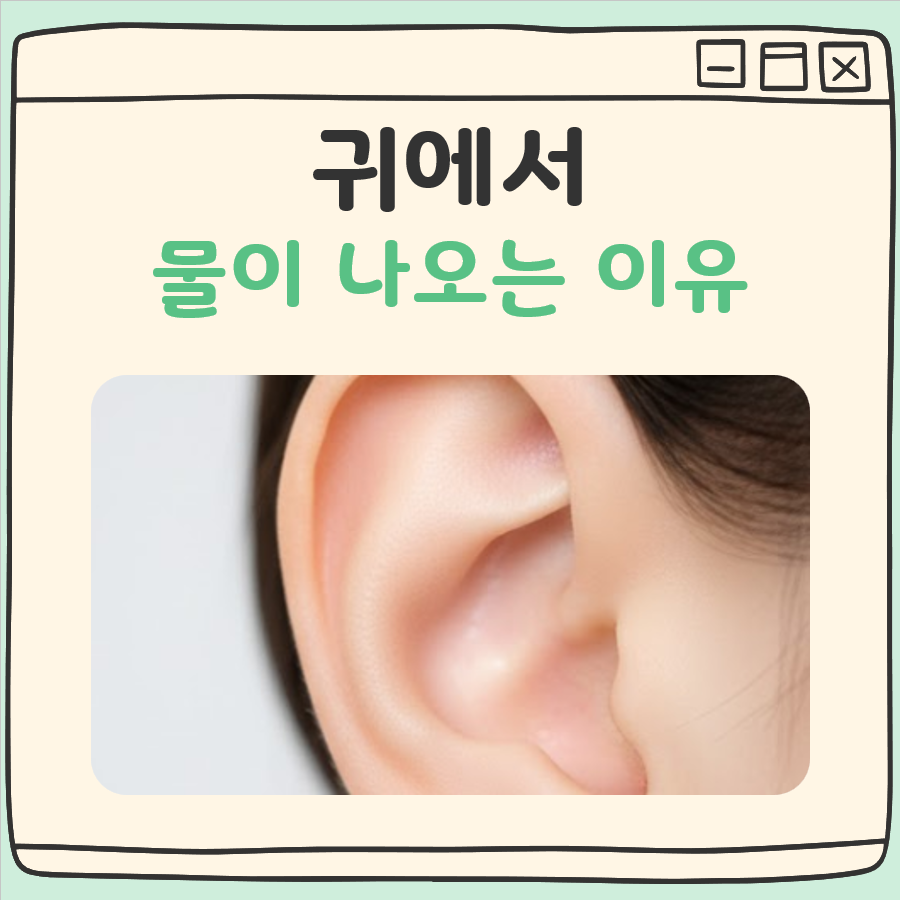 귀에서 물이 나오는 이유 대표 이미지