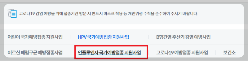 독감 무료 접종 대상, 동네 지정 병원 찾기