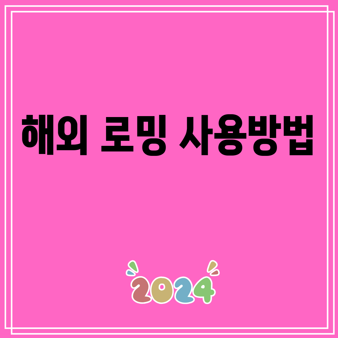 해외로밍사용방법