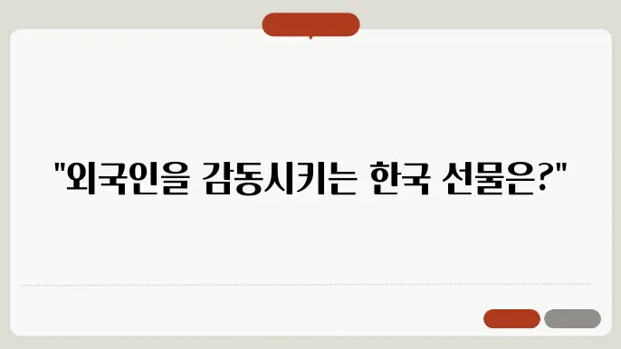 외국인 선물 : 외국인이 좋아하는 한국 선물