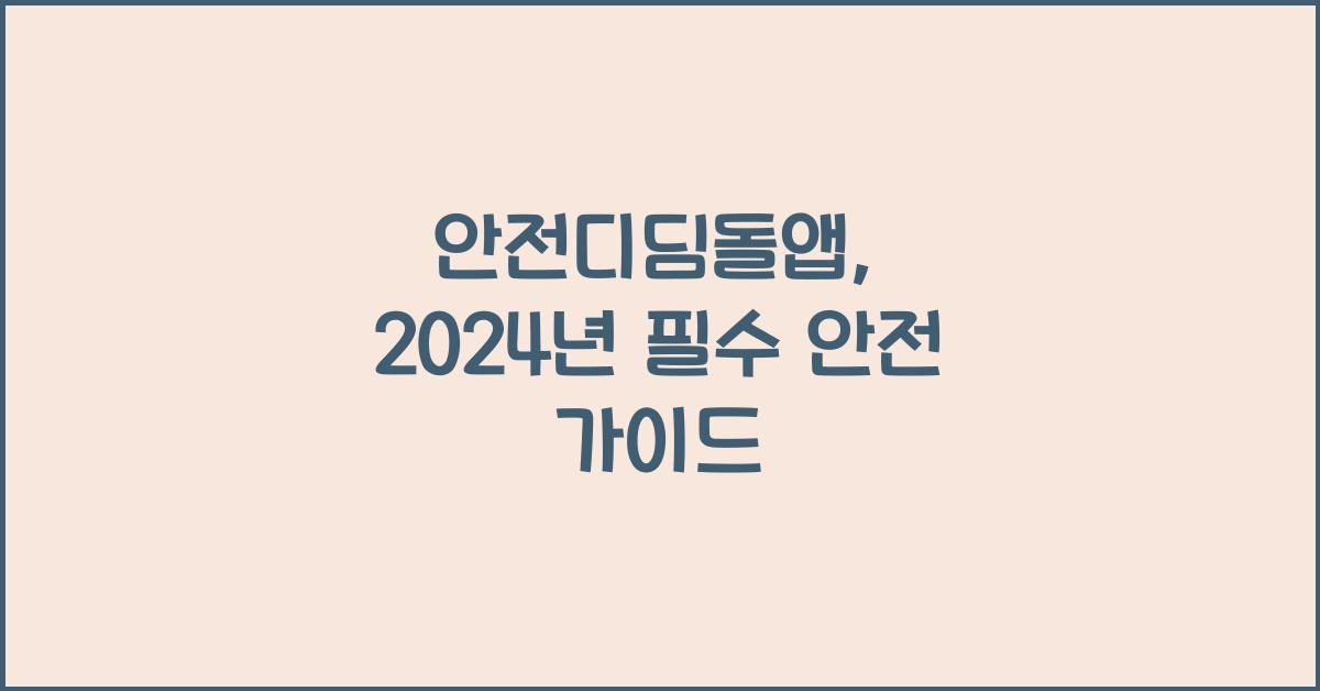 안전디딤돌앱