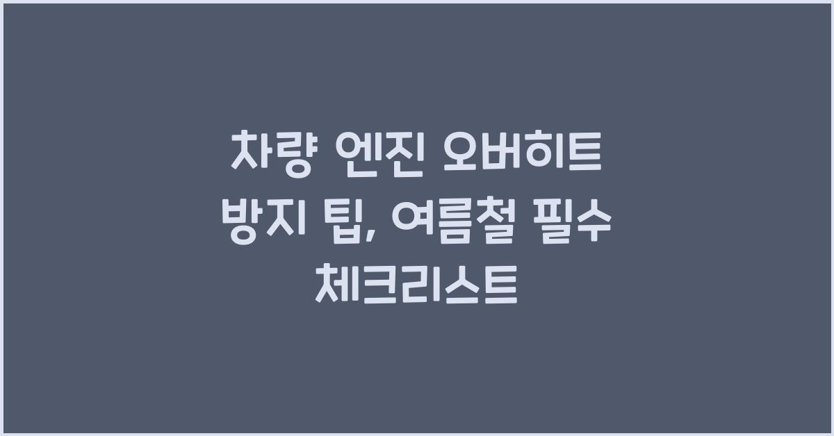 차량 엔진 오버히트 방지 팁