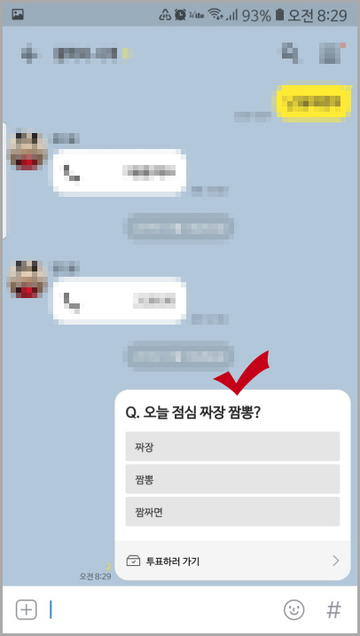 카톡 투표하기