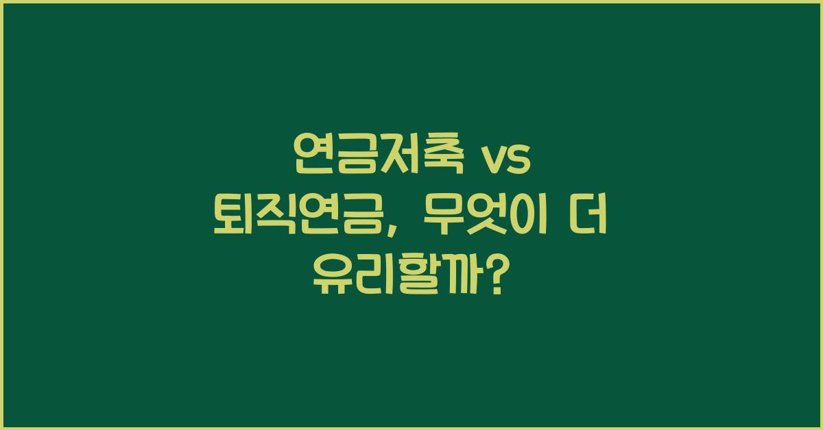 연금저축 vs 퇴직연금
