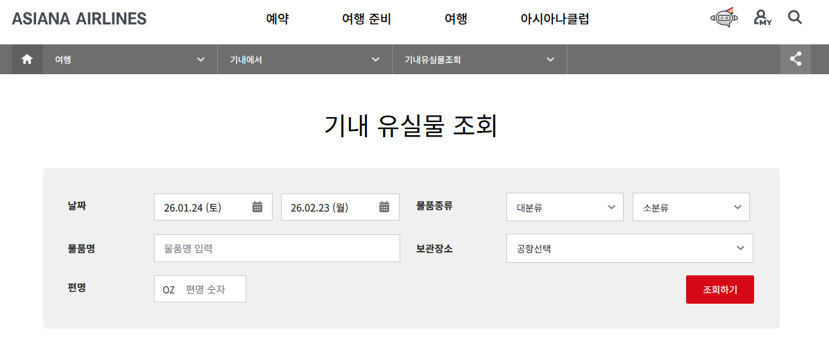 아시아나 기내 분실물 찾기 방법