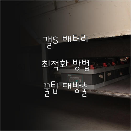 갤럭시 배터리 사용 시간 늘리기: 설..