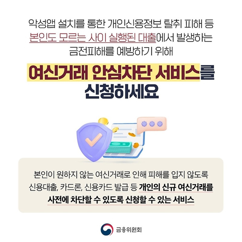 여신거래 안심차단 서비스 신청해야 하는 이유