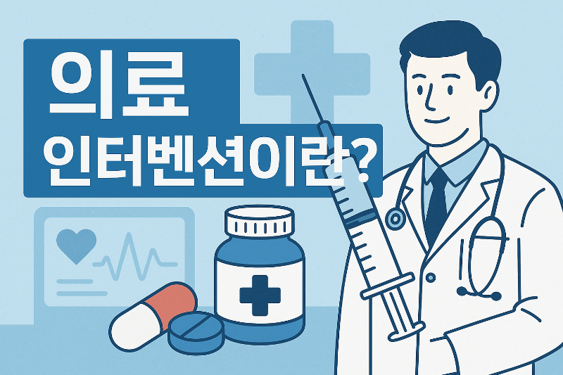 의료 인터벤션 시술 과정