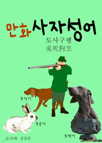 토사구팽 뜻과 5가지 상황별 해석 정리_4