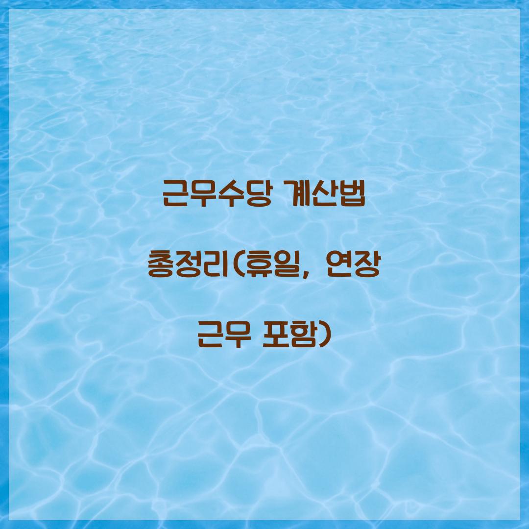 근무수당 계산법