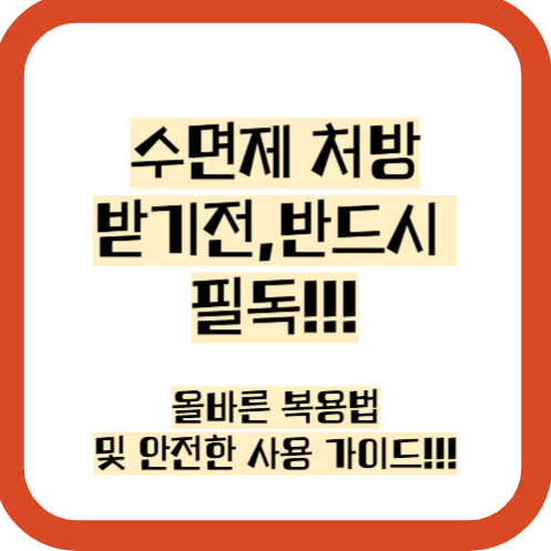 수면제 처방 받기전 복용법 및 가이드