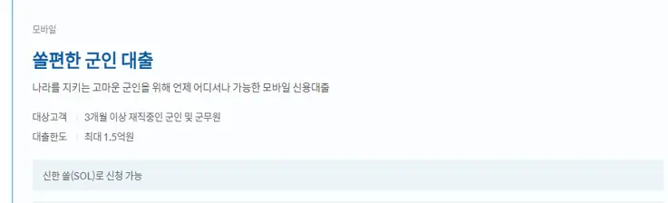 신한은행 쏠편한 군인대출