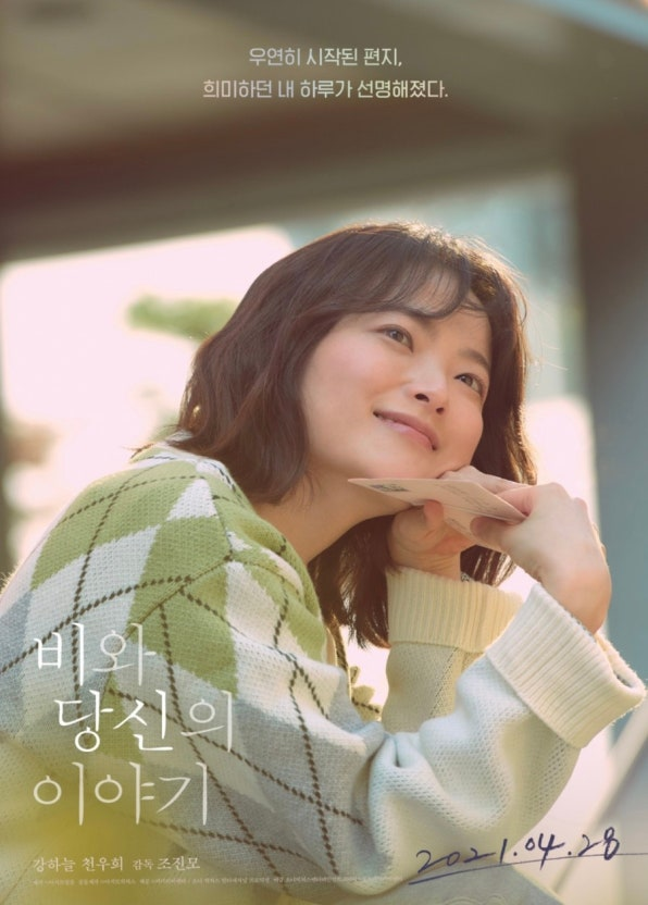 (비와당신의 이야기) 영화 공식포스터