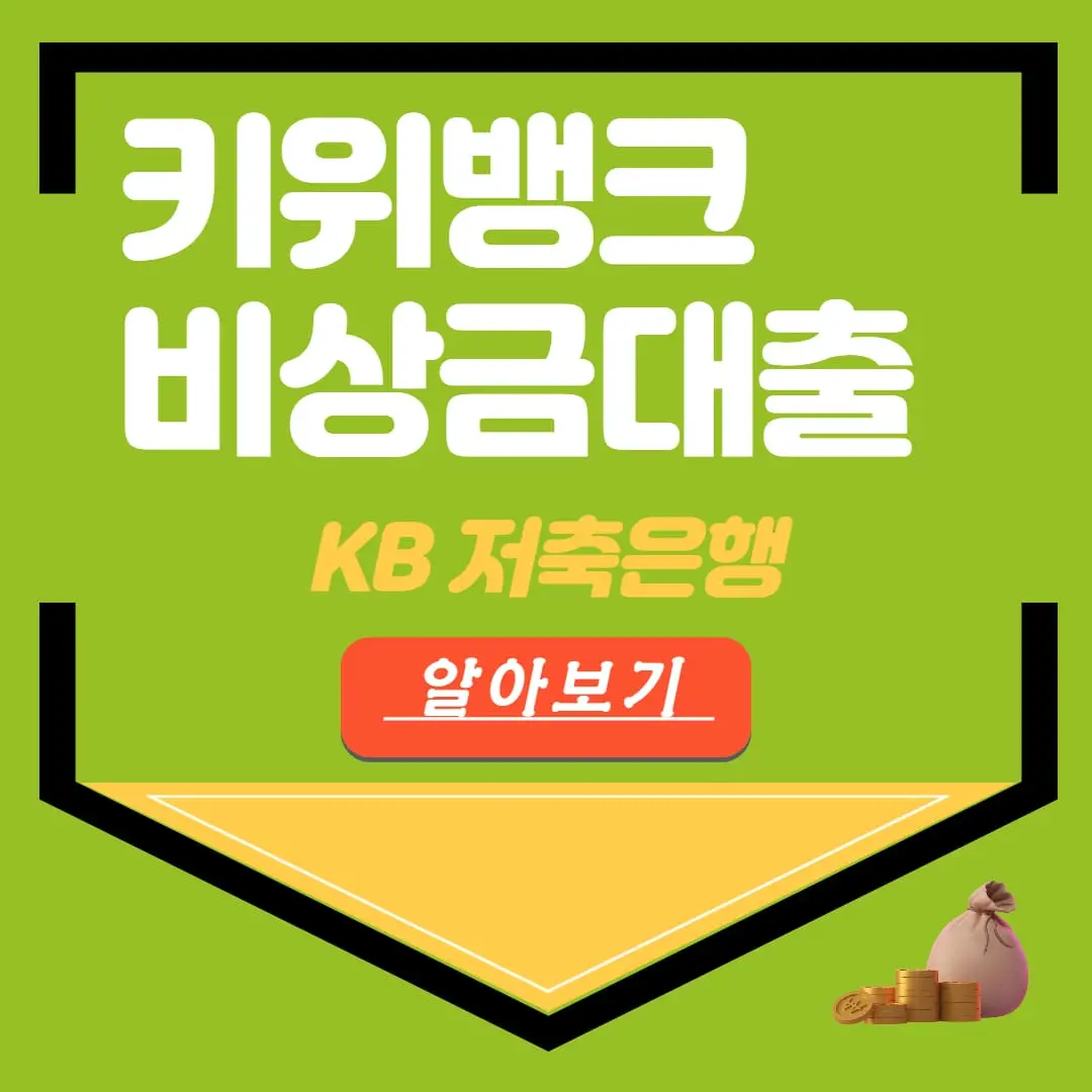KB저축은행 키위뱅크 비상금대출 신청