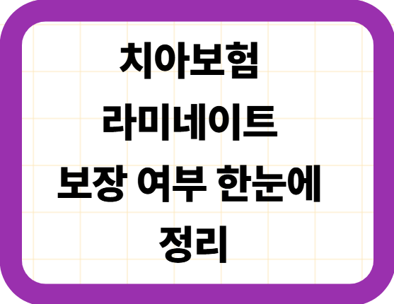 치아보험 라미네이트 보장 여부 한눈에 정리