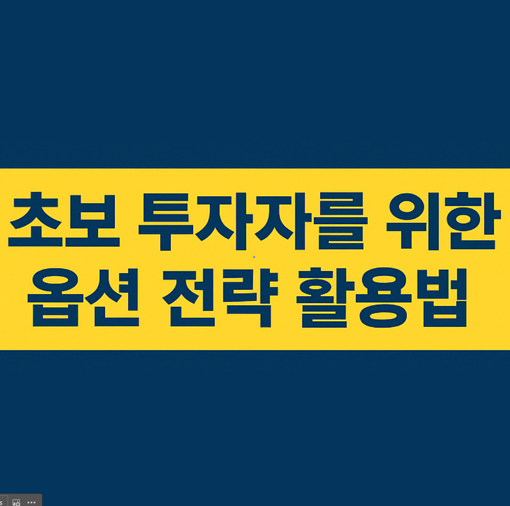 노란 배경에 파란색 글씨로 "초보 투자자를 위한 옵션 전략 활용법"이라고 적힌 이미지