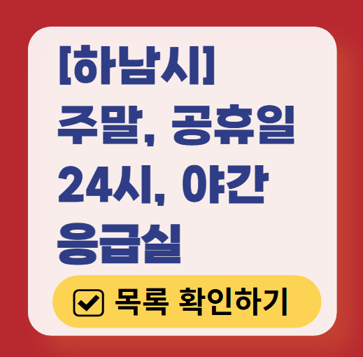 하남시 응급실 운영 병원 리스트 ❘ 주말, 토요일, 일요일, 공휴일 응급의학과 ❘ 24시 야간 응급진료 가능한 곳