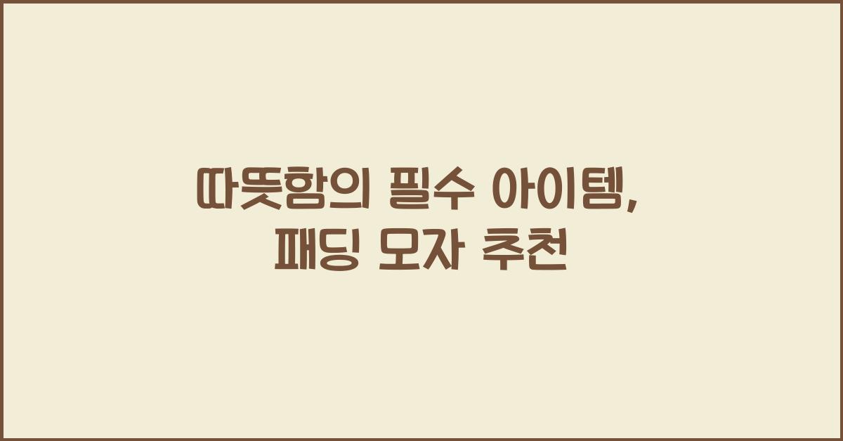 패딩 모자