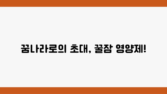 멜라토닌 영양제 수면 효능 부작욨 헤력 밀어라