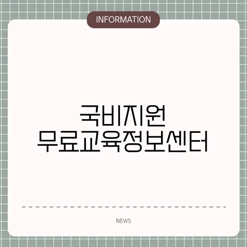 국비지원 무료교육정보센터