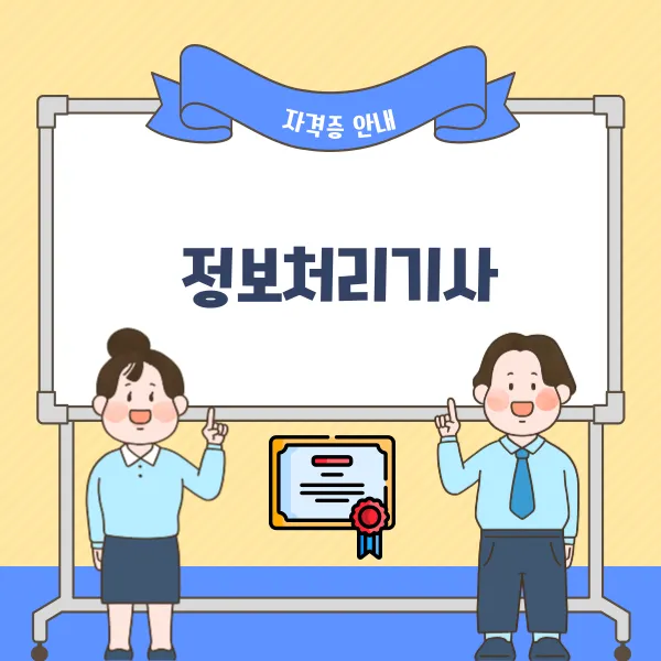정보처리기사 시험일정 온라인강의