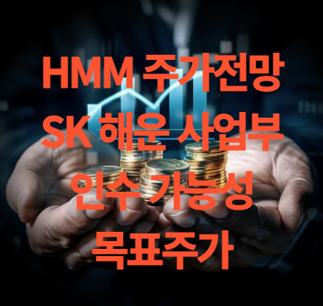 HMM 주가 전망 sk해운 사업부 인수 전망은?
