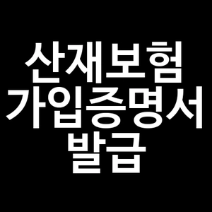 산재보험 가입증명서 발급 방법