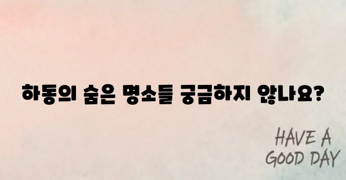 하동 가볼만한곳 베스트10